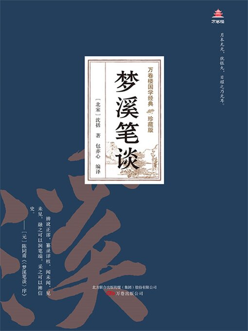 Cover image for 梦溪笔谈